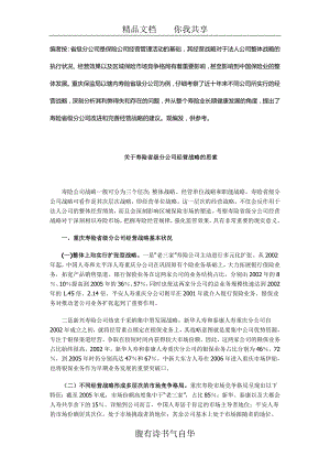 关于寿险省级分公司经营战略的思考