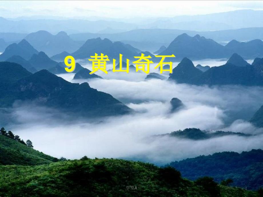 9黄山奇石课件[青松学堂]_第1页