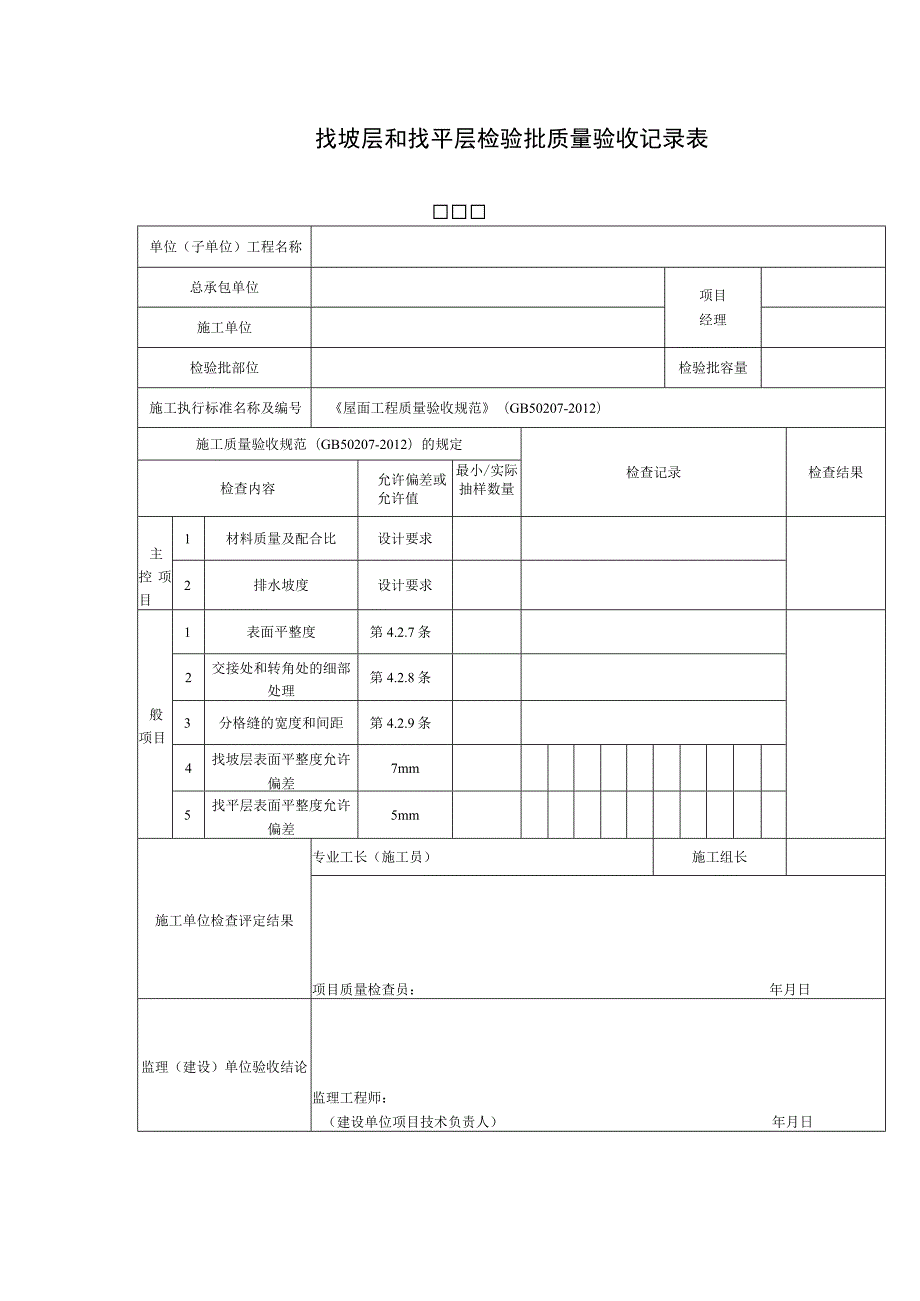 找坡层和找平层检验批质量验收记录表_第1页