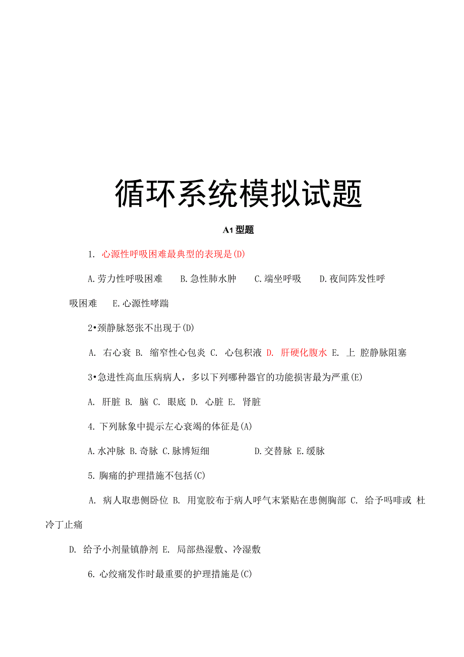 循环系统模拟试题讲解学习_第1页