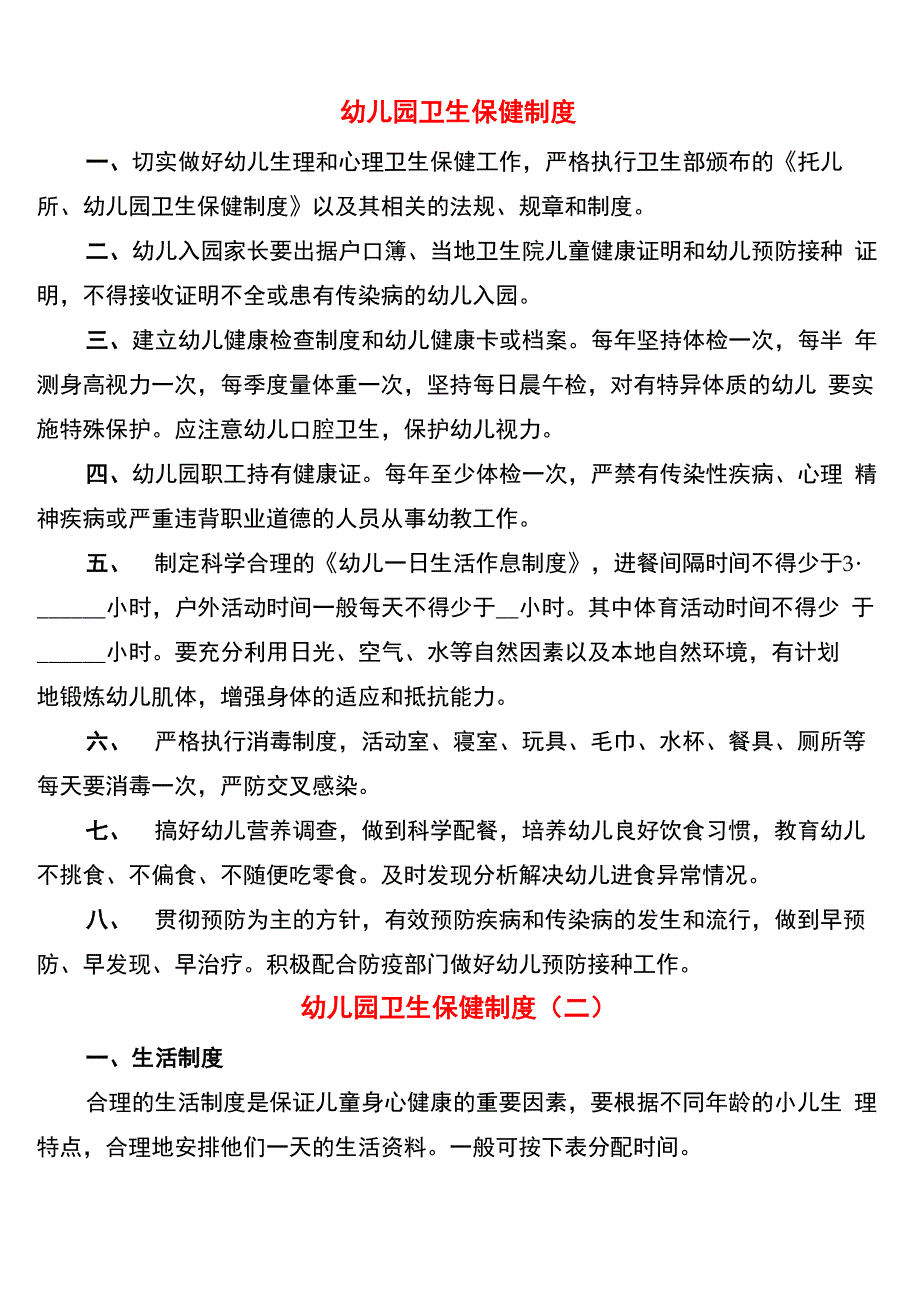 幼儿园卫生保健制度(10篇)_第1页