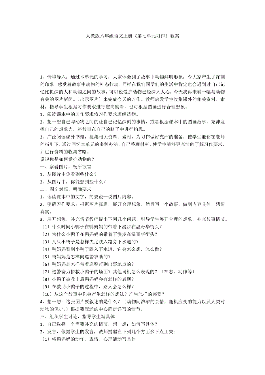 人教版六年级语文上册《第七单元习作》教案_第1页