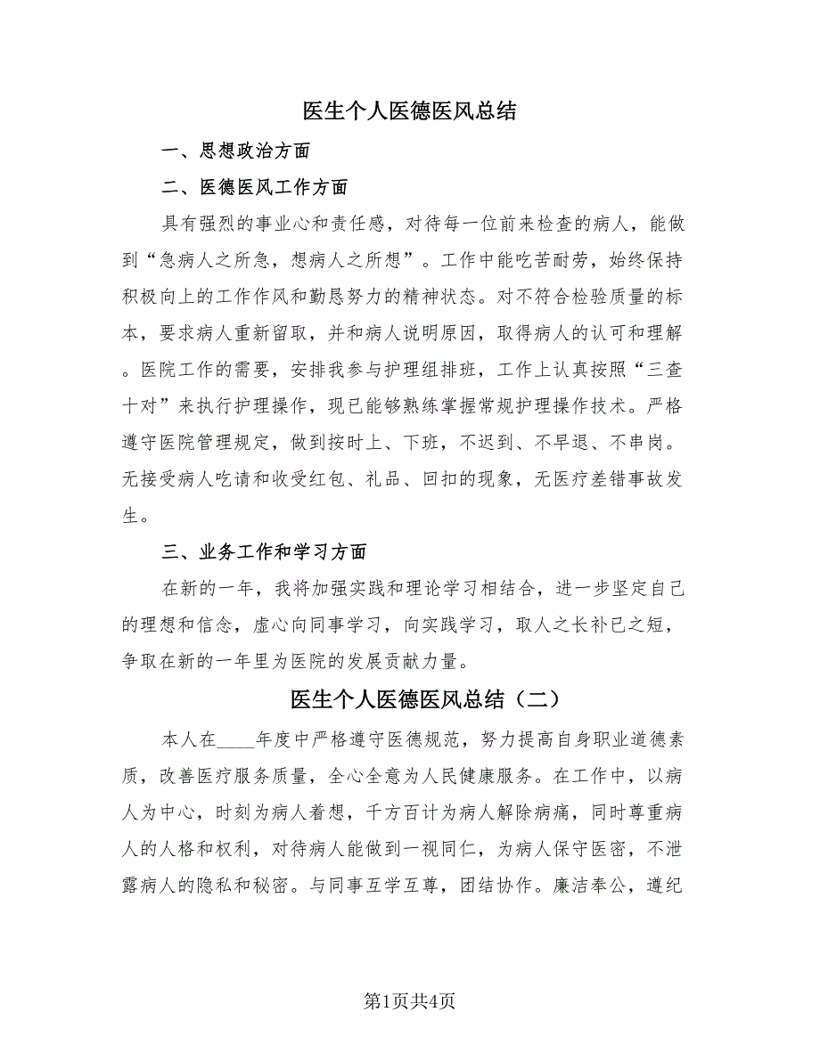 医生个人医德医风总结（4篇）.doc_第1页
