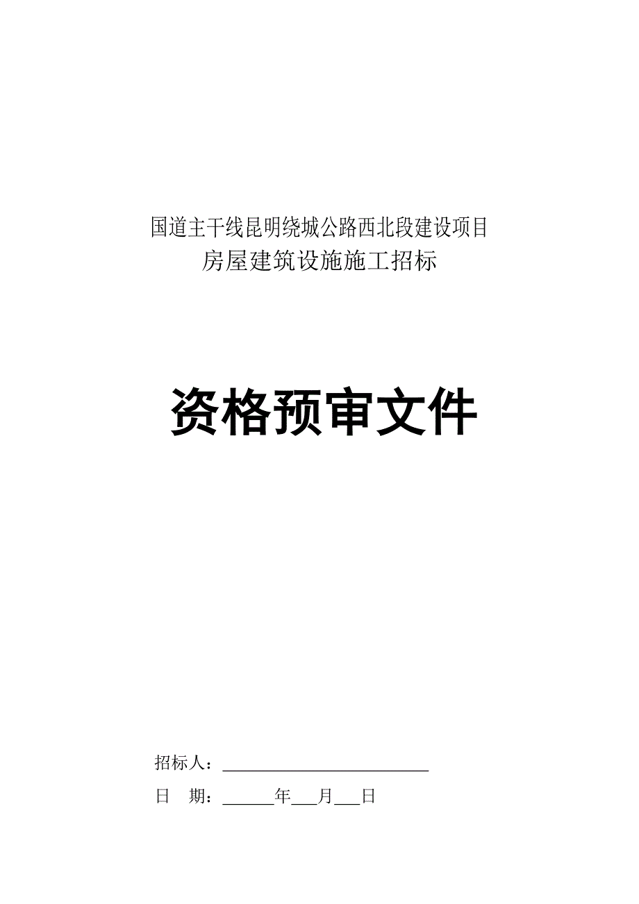 国道主干线昆明绕城公路西北段建设项目立项房屋建筑设施施工招标-本科论文_第1页