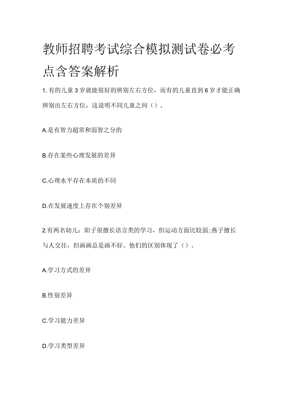 教师招聘考试综合模拟测试卷必考点含答案解析y_第1页