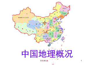 中国地理 中国地理概况[行业知识]