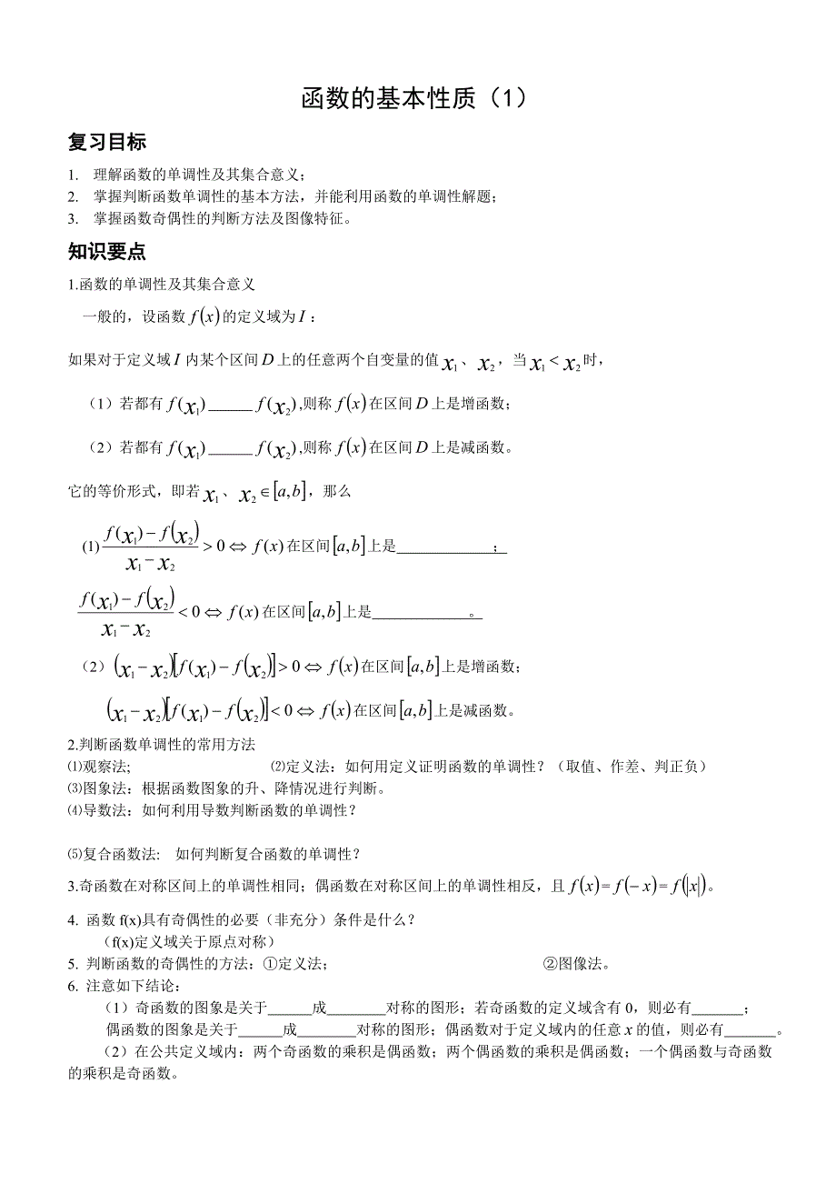 函数的基本性质（1）_第1页