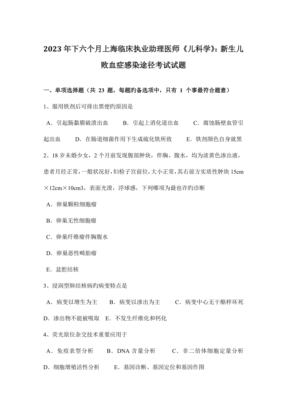 2023年下半年上海临床执业助理医师儿科学新生儿败血症感染途径考试试题_第1页