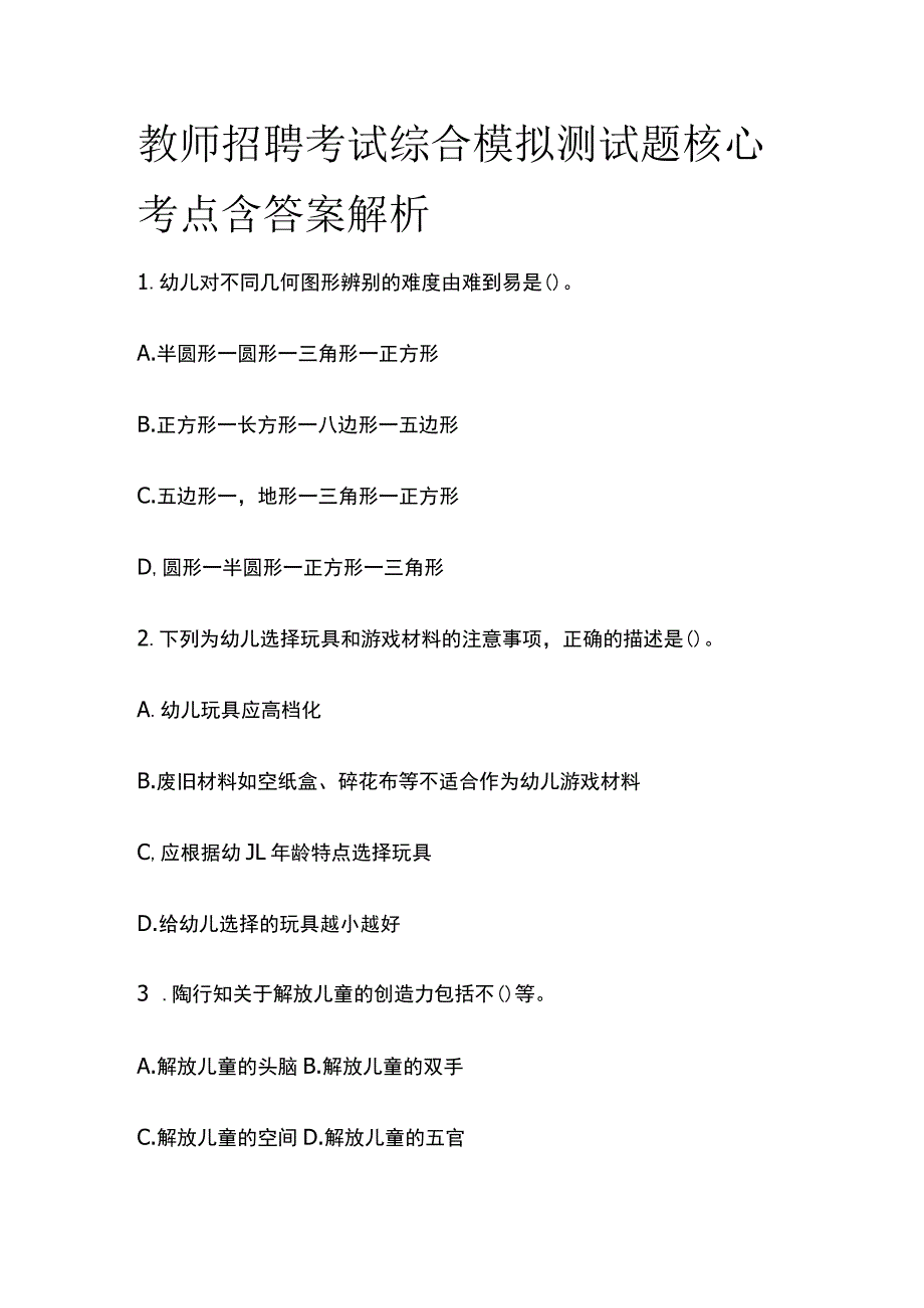 教师招聘考试综合模拟测试题核心考点含答案解析q_第1页