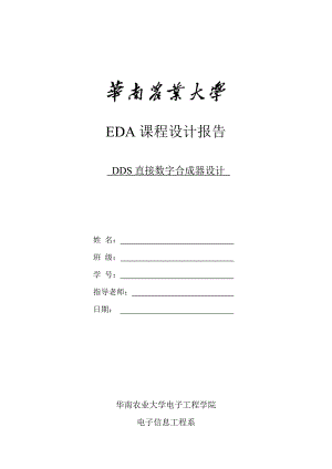 EDA课程设计报告-DDS直接数字合成器设计
