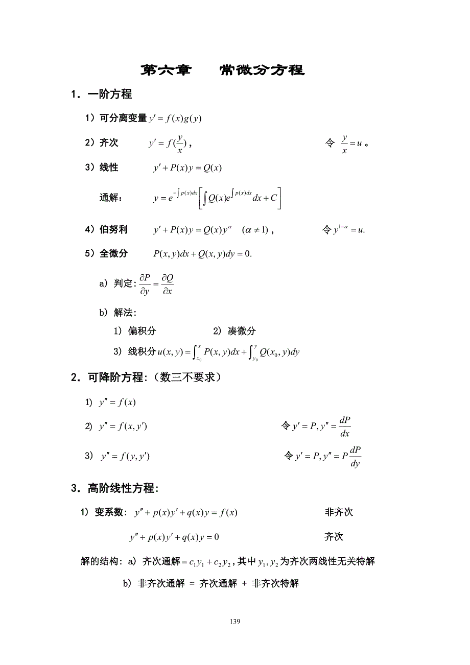 2010海天-人信考研数学强化班-高数第六章 常微分方程new_第1页