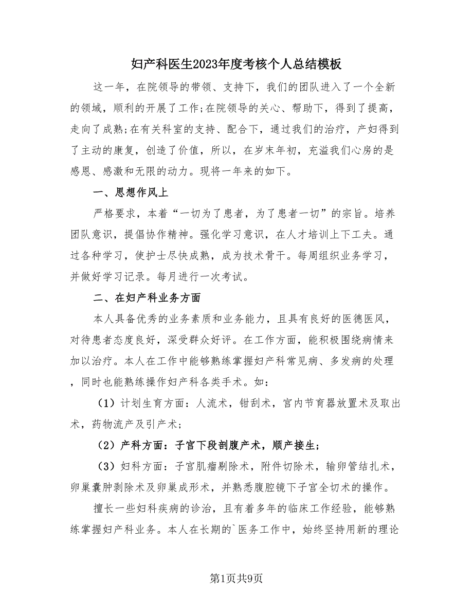 妇产科医生2023年度考核个人总结模板（4篇）.doc_第1页