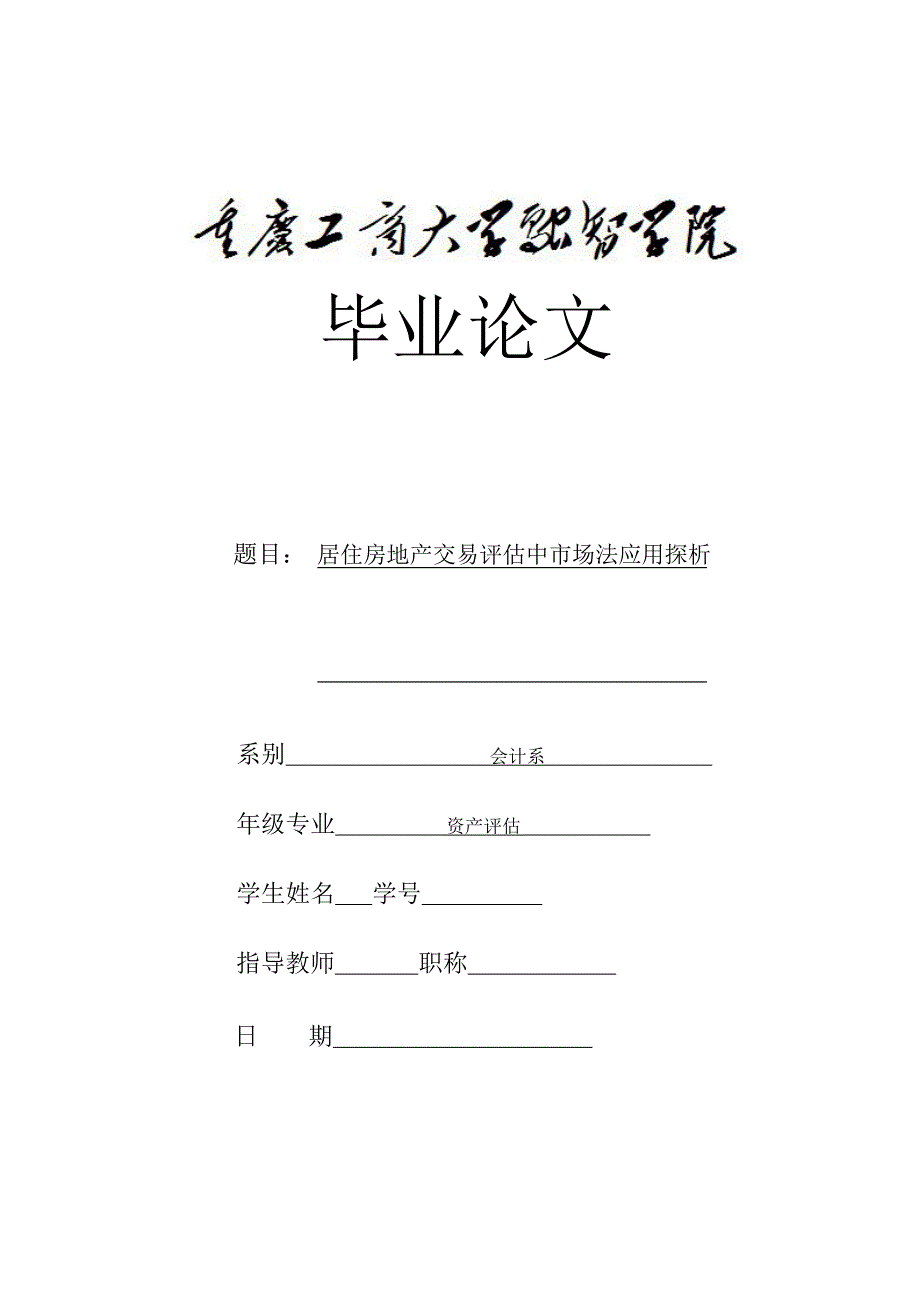 居住房地产交易评估中市场法应用探析毕业论文_第1页