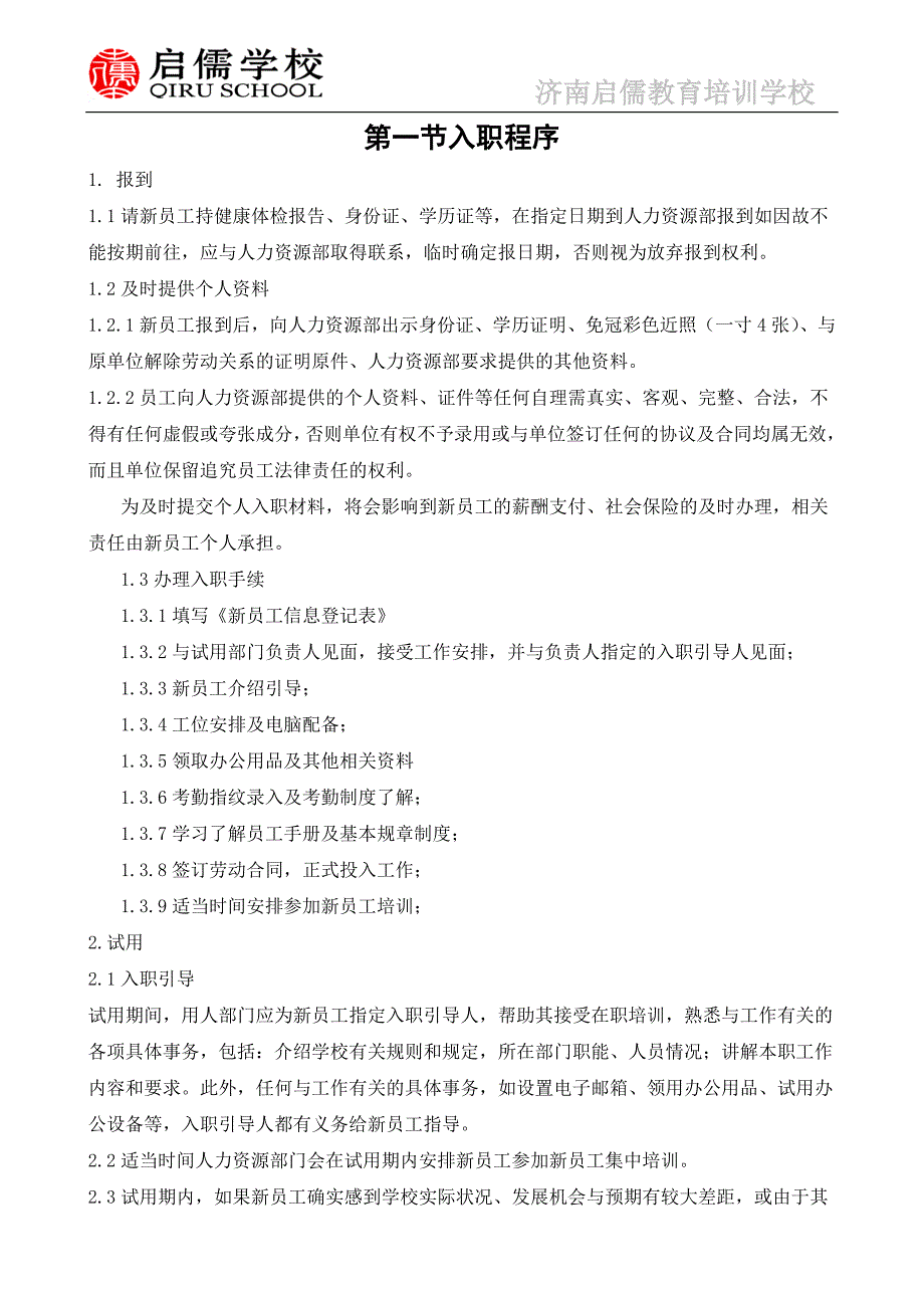 启儒教育培训学校员工手册大全---工作.手册_第1页