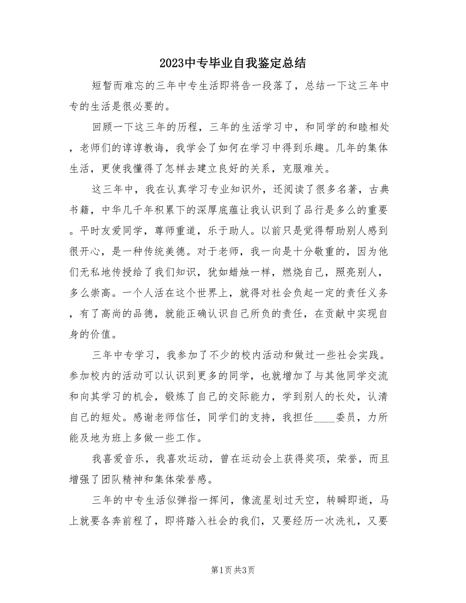 2023中专毕业自我鉴定总结（2篇）.doc_第1页