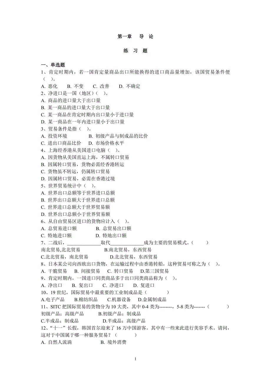 国际贸易原理复习题(1-5章)_第1页