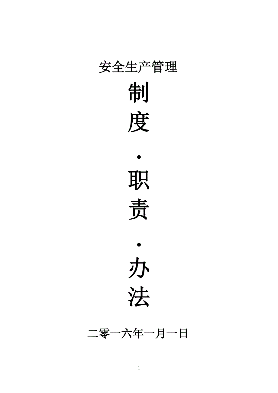 驾校安全生产管理制度职责办法本科论文_第1页