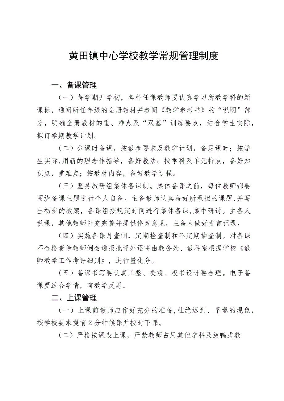 黄田镇中心学校教学常规管理制度_第1页