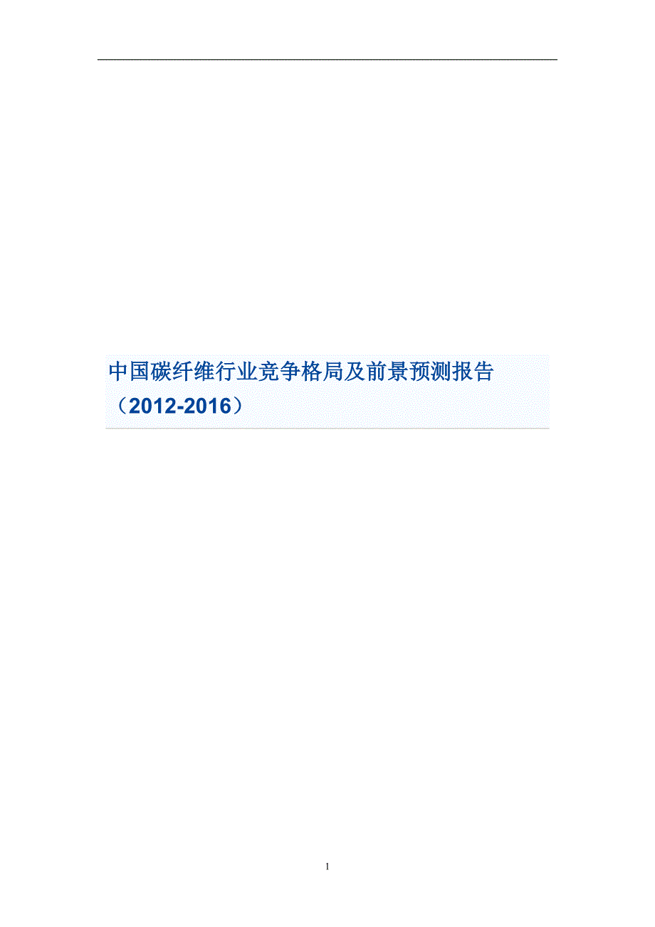 中国碳纤维行业竞争格局及前景预测报告(2012-2016)_第1页