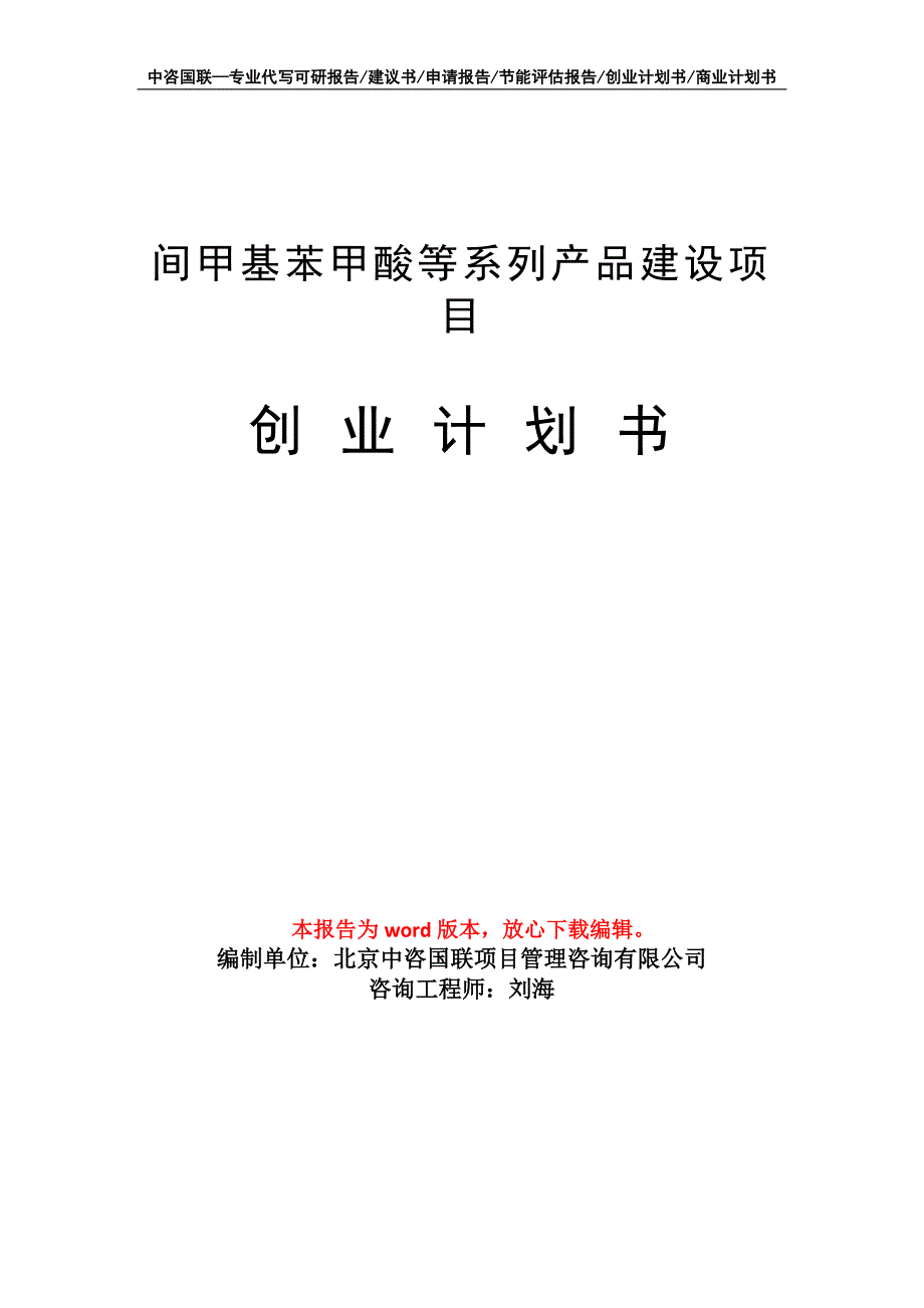 间甲基苯甲酸等系列产品建设项目创业计划书写作模板_第1页