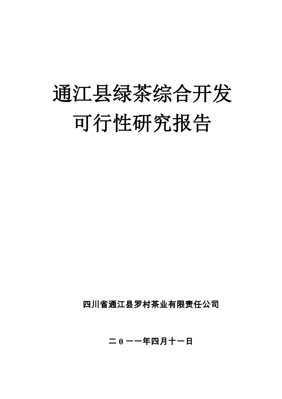 通江县绿茶综合开发可行性研究报告_第1页