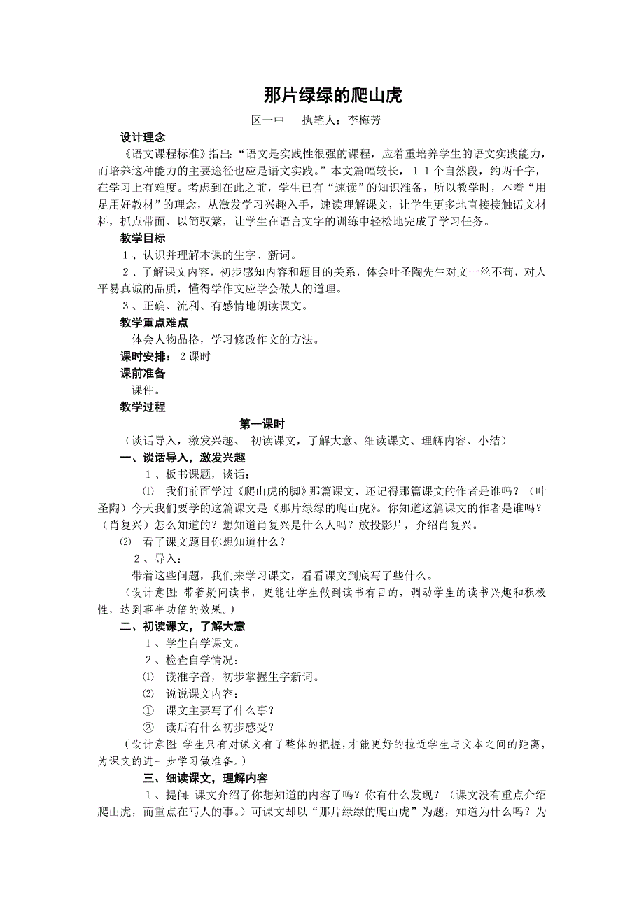 26那片绿绿的爬山虎教学设计_第1页