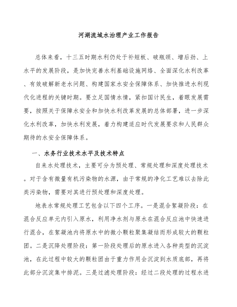 河湖流域水治理产业工作报告_第1页