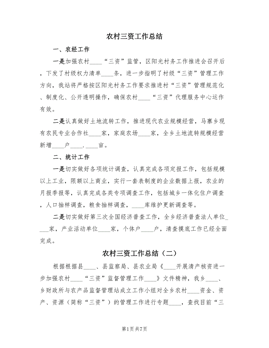 农村三资工作总结（2篇）.doc_第1页