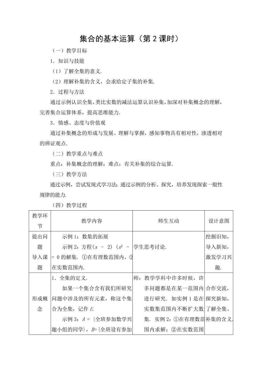 教学设计：集合的基本运算(第2课时)_第1页