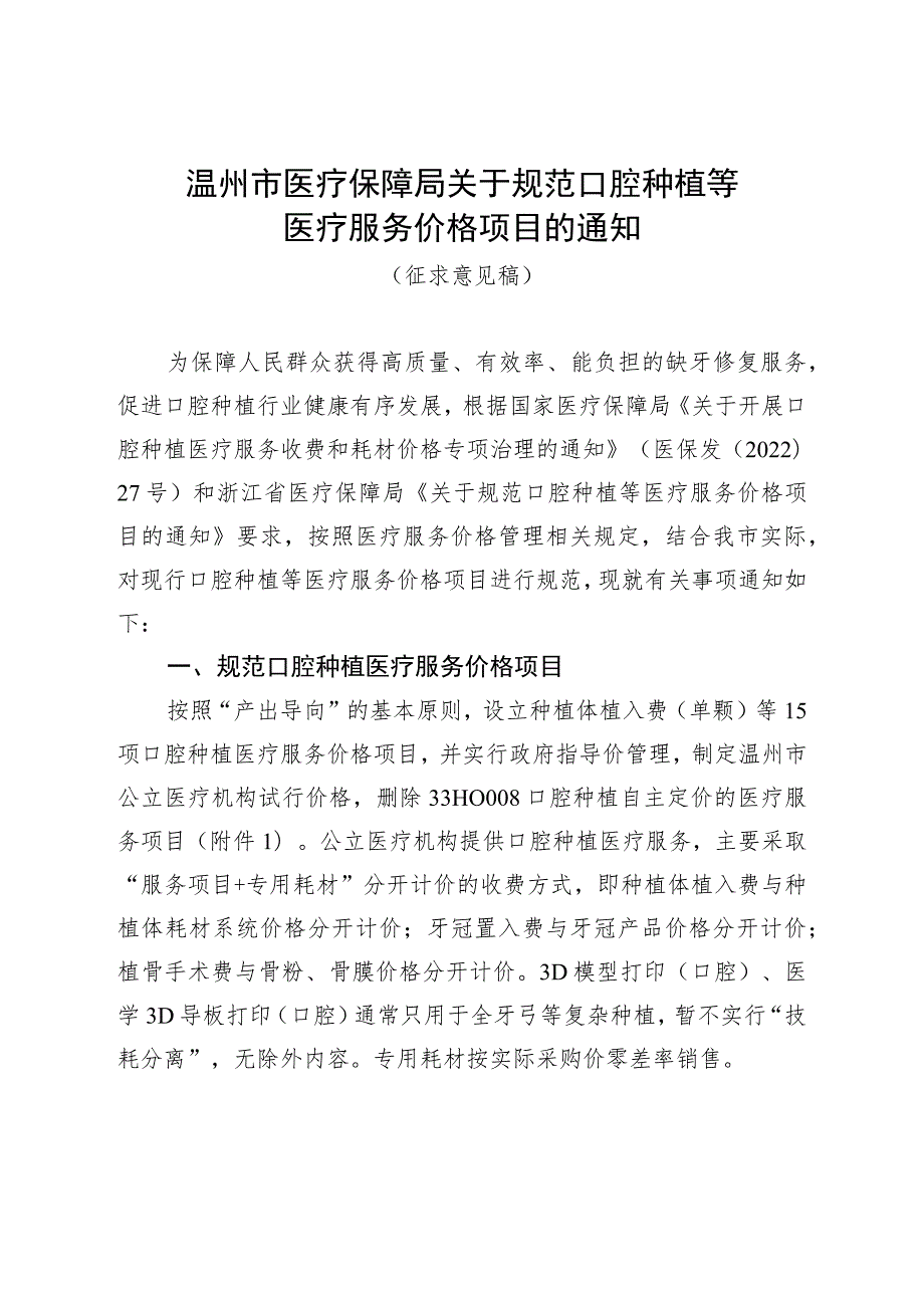 温州市医疗保障局关于规范口腔种植等医疗服务价格项目的通知（征求意见稿）_第1页