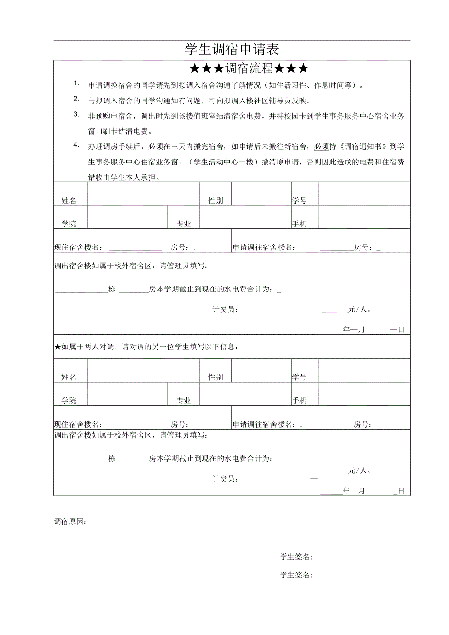 高校、大学学生调宿申请表_第1页