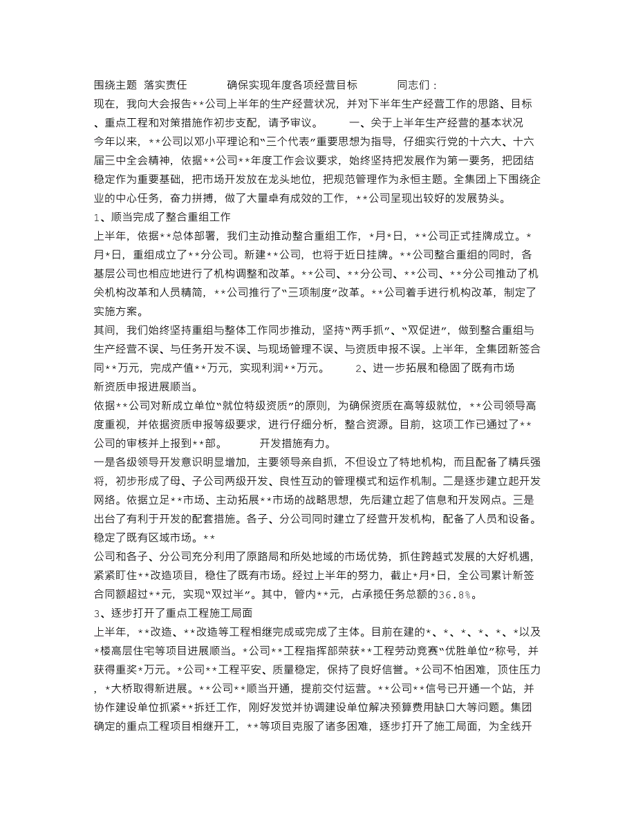 围绕主题落实责任确保实现公司年度各项经营目标会议发言_第1页