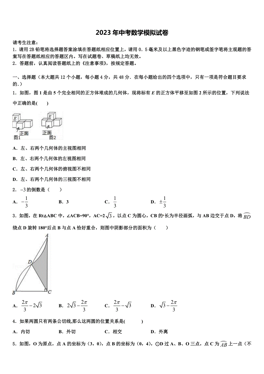 山东省聊城临清市重点中学2023年初中数学毕业考试模拟冲刺卷含解析_第1页