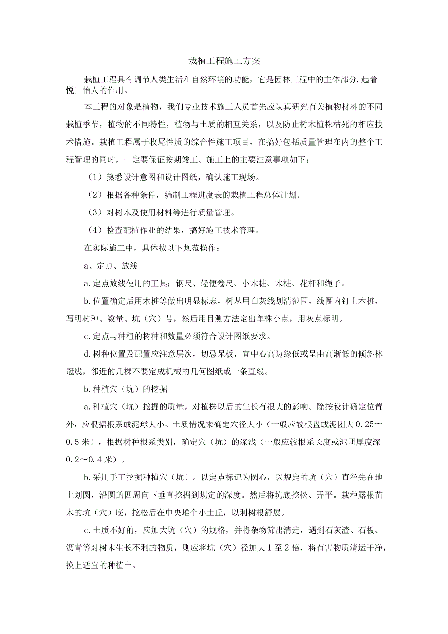 栽植工程施工方案_第1页