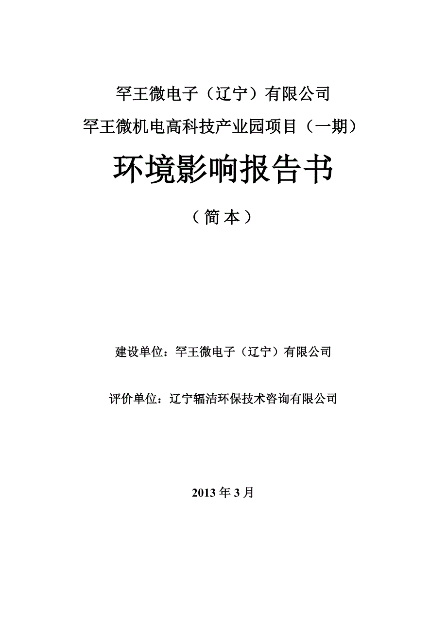 罕王微电子有限公司罕王微机电高科技产业园项目(一期)立项环境评估报告书_第1页