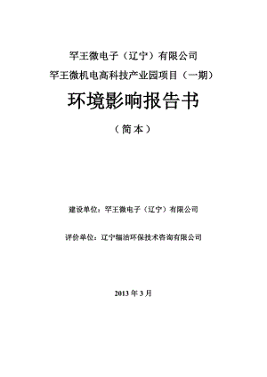 罕王微电子有限公司罕王微机电高科技产业园项目(一期)立项环境评估报告书