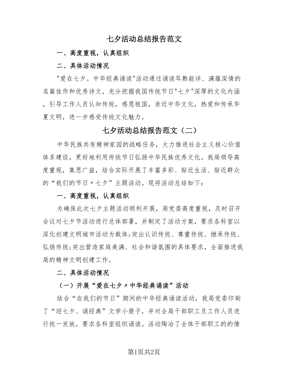 七夕活动总结报告范文（2篇）.doc_第1页