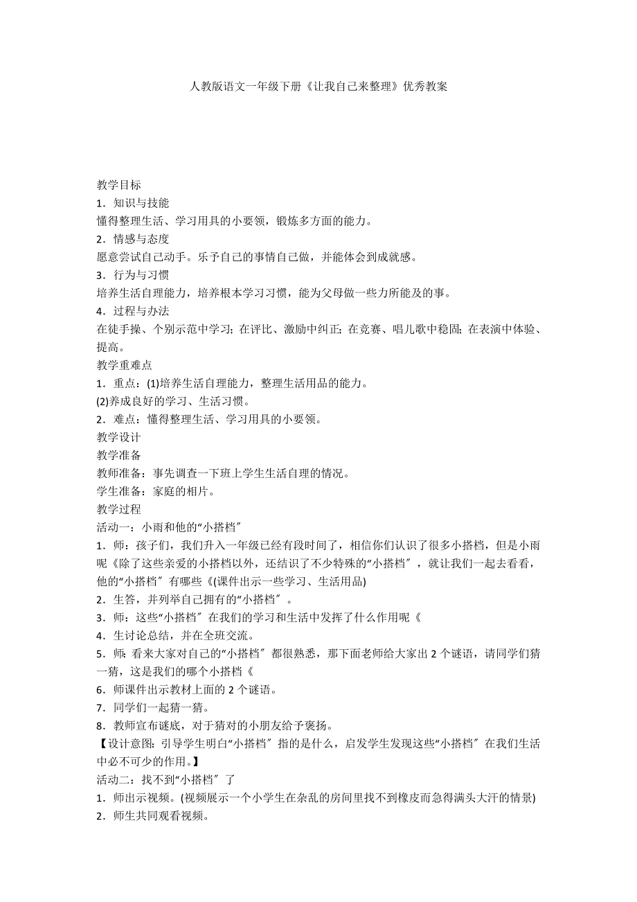 人教版语文一年级下册《让我自己来整理》优秀教案_第1页