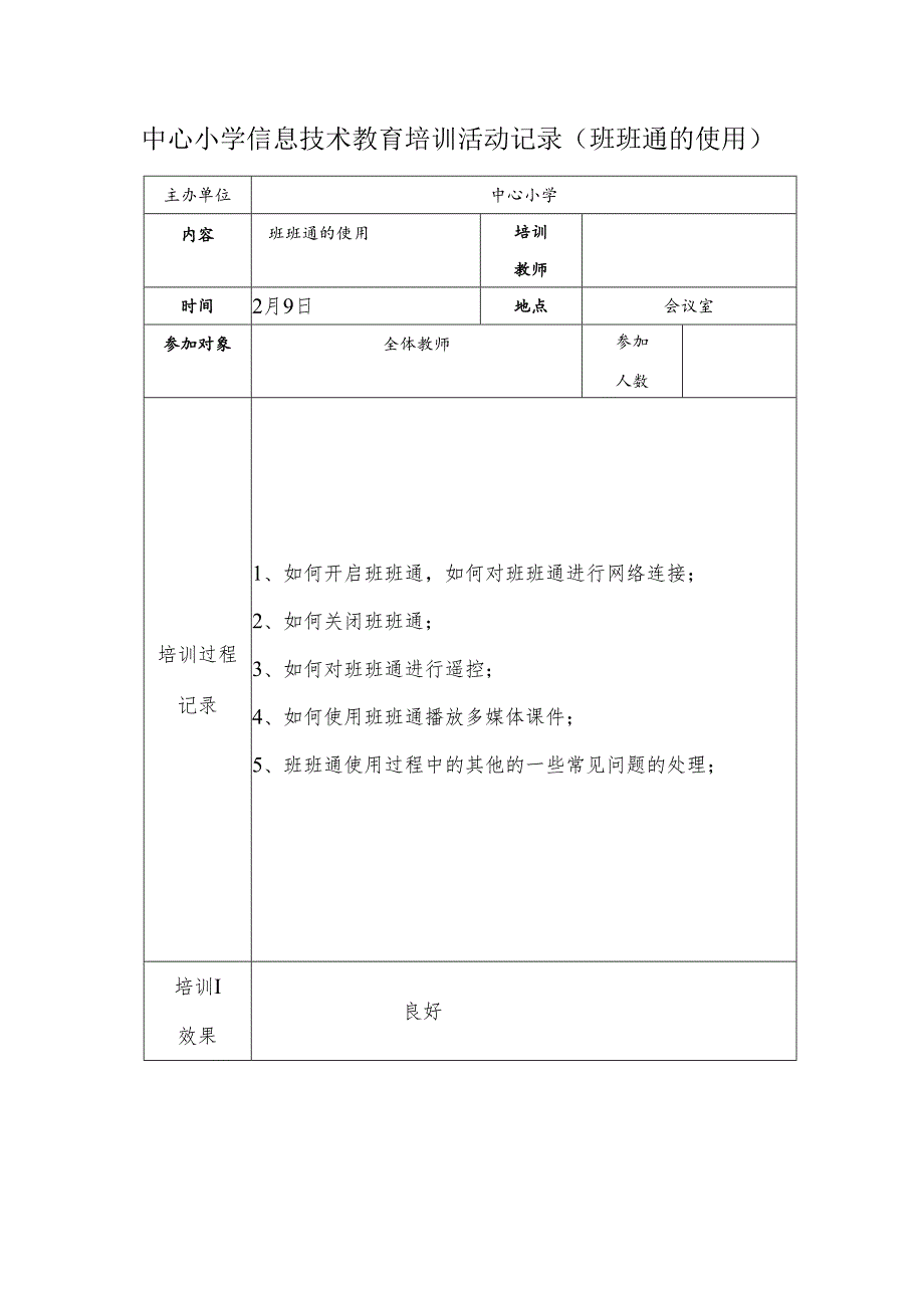 中心小学信息技术教育培训活动记录（班班通的使用）_第1页