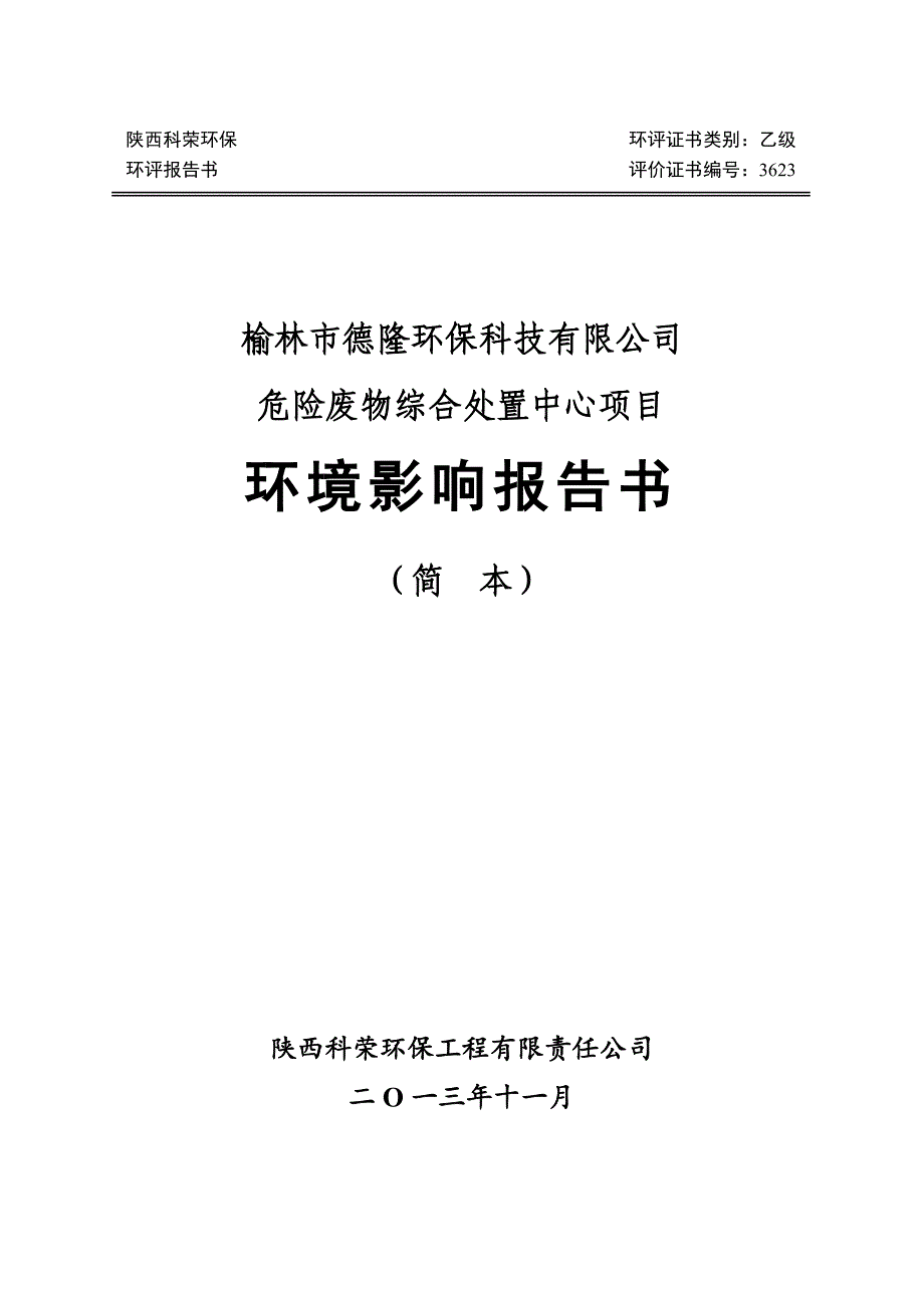 榆林市德隆环保科技有限公司危险废物综合处置中心项目环境影响报告书_第1页