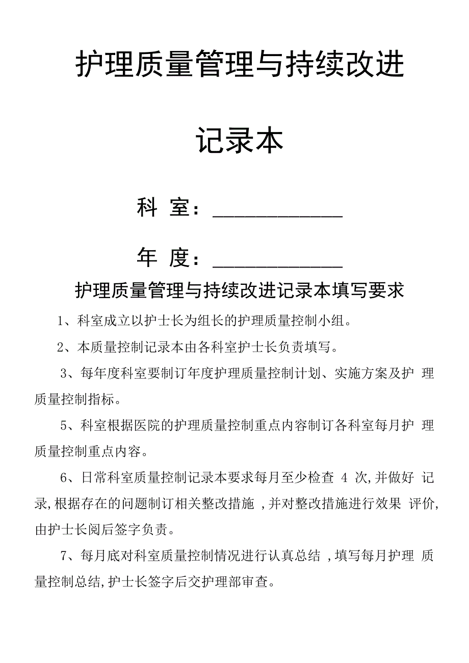 护理质量管理和持续改进记录文本本_第1页