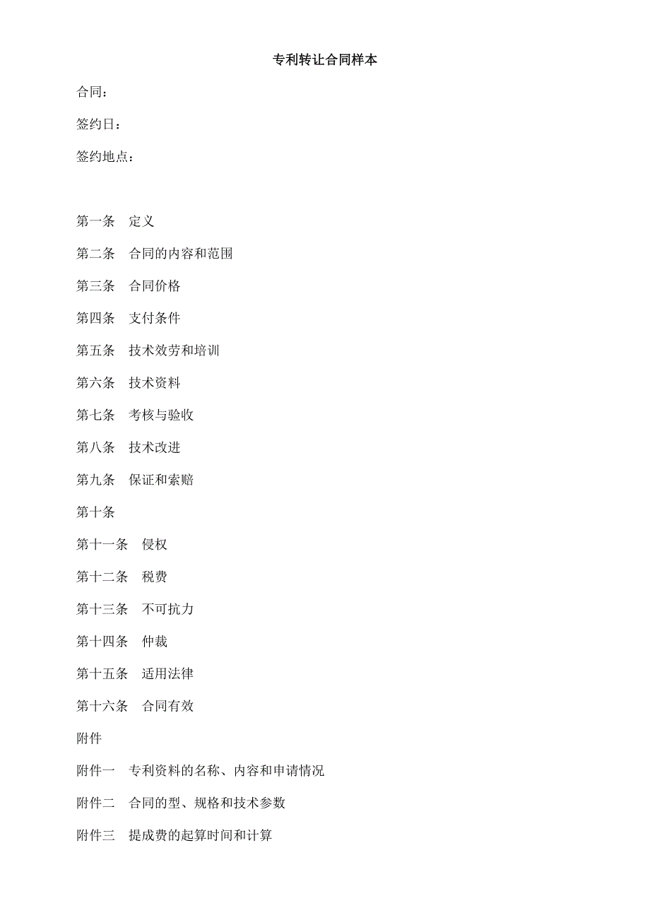 專利轉(zhuǎn)讓合同樣本_第1頁