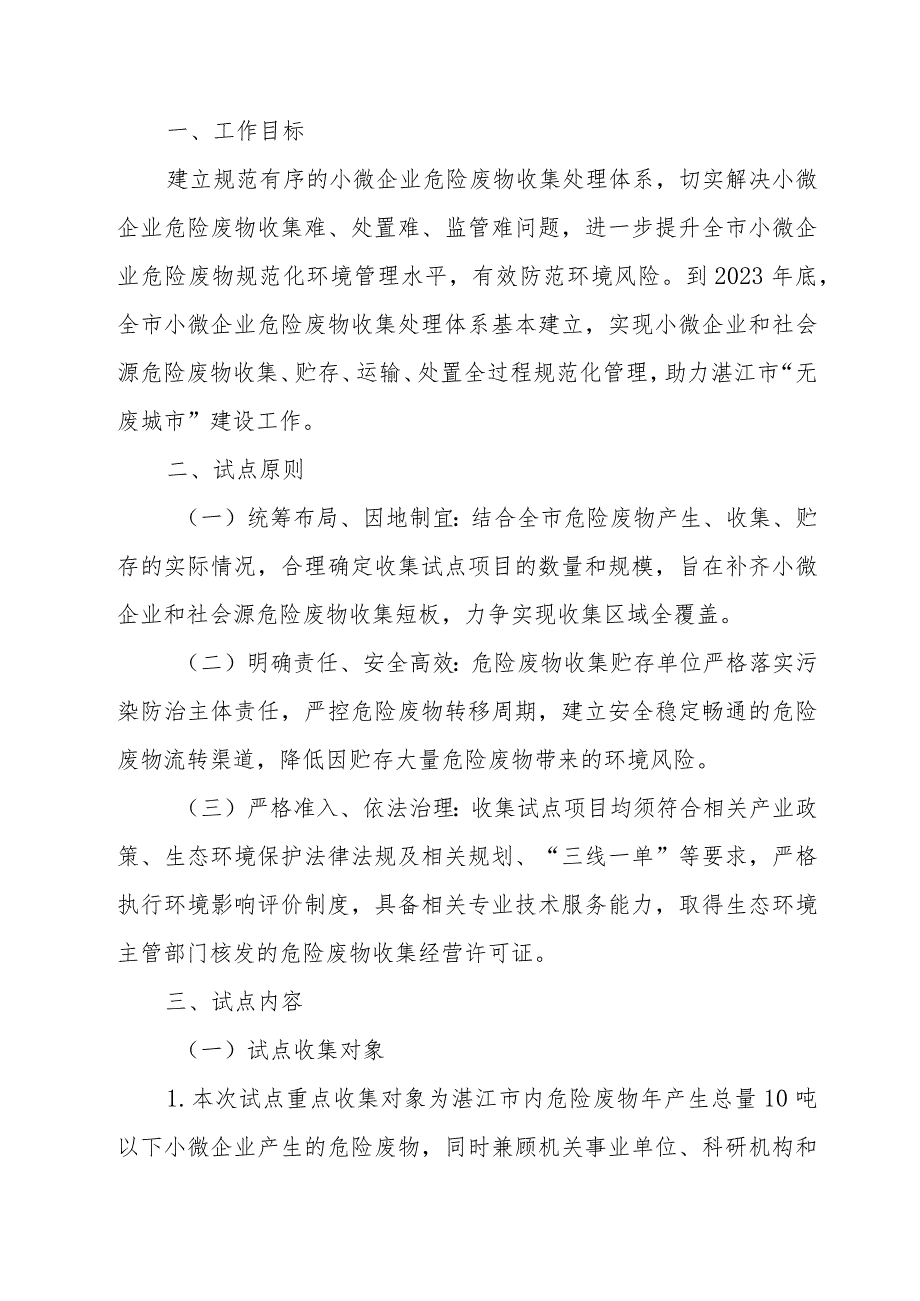 湛江市小微企业危险废物收集试点工作实施方案_第1页