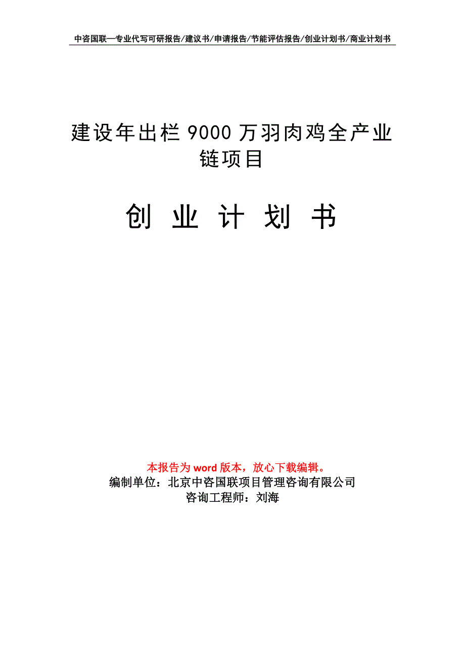 建设年出栏9000万羽肉鸡全产业链项目创业计划书写作模板_第1页