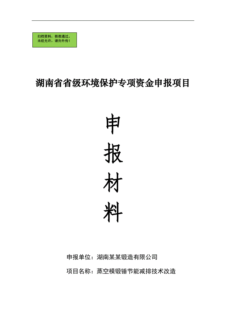湖南x锻造有限公司蒸空模锻锤节能减排技术改造项目申请立项可研报告_第1页