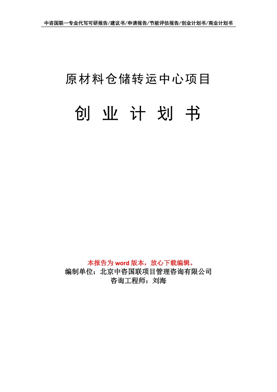 原材料仓储转运中心项目创业计划书写作模板_第1页