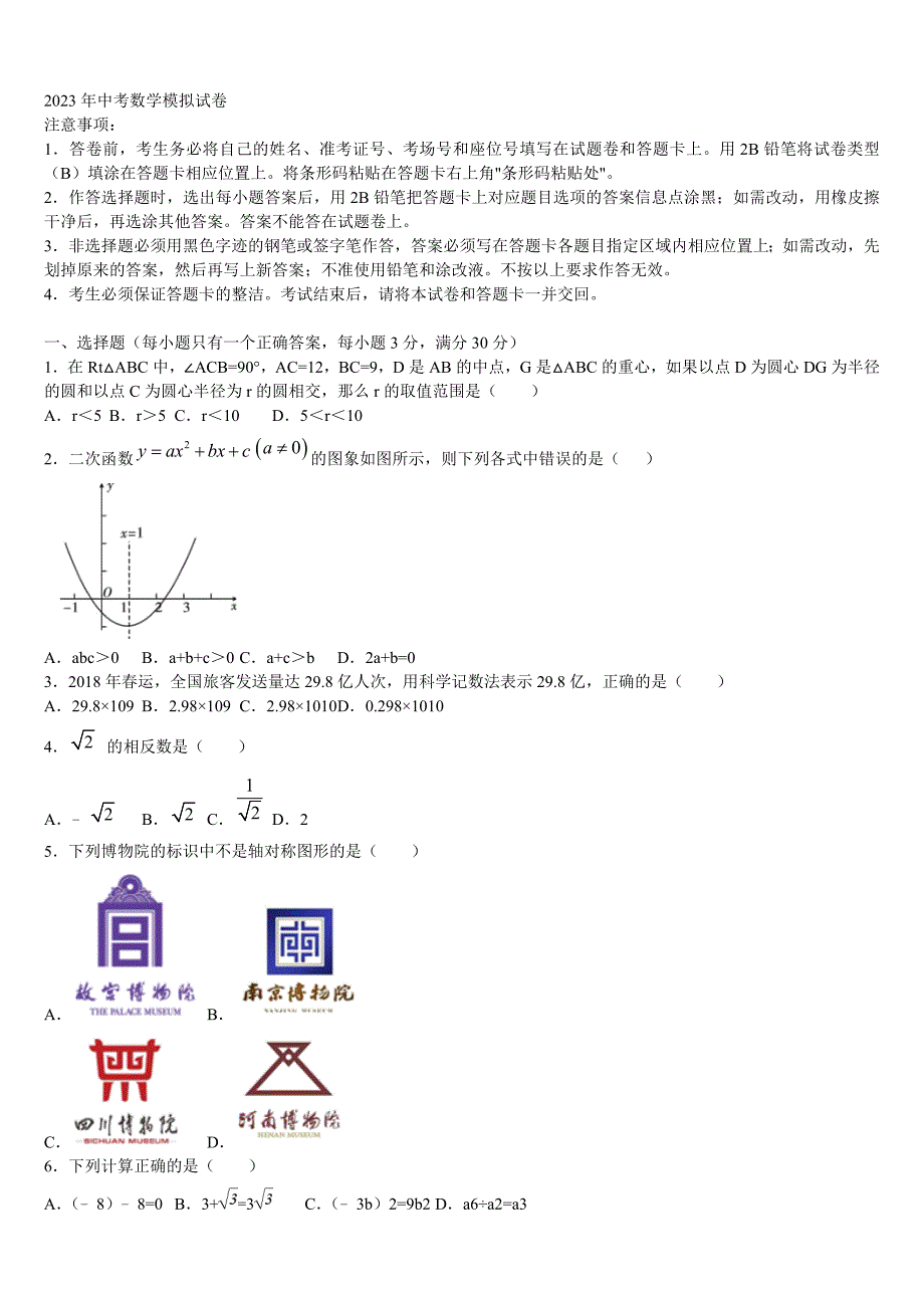 普洱市重点中学2023年中考数学押题卷含解析_第1页