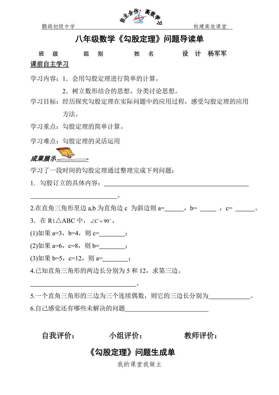 八年级数学《勾股定理》问题导读单_第1页