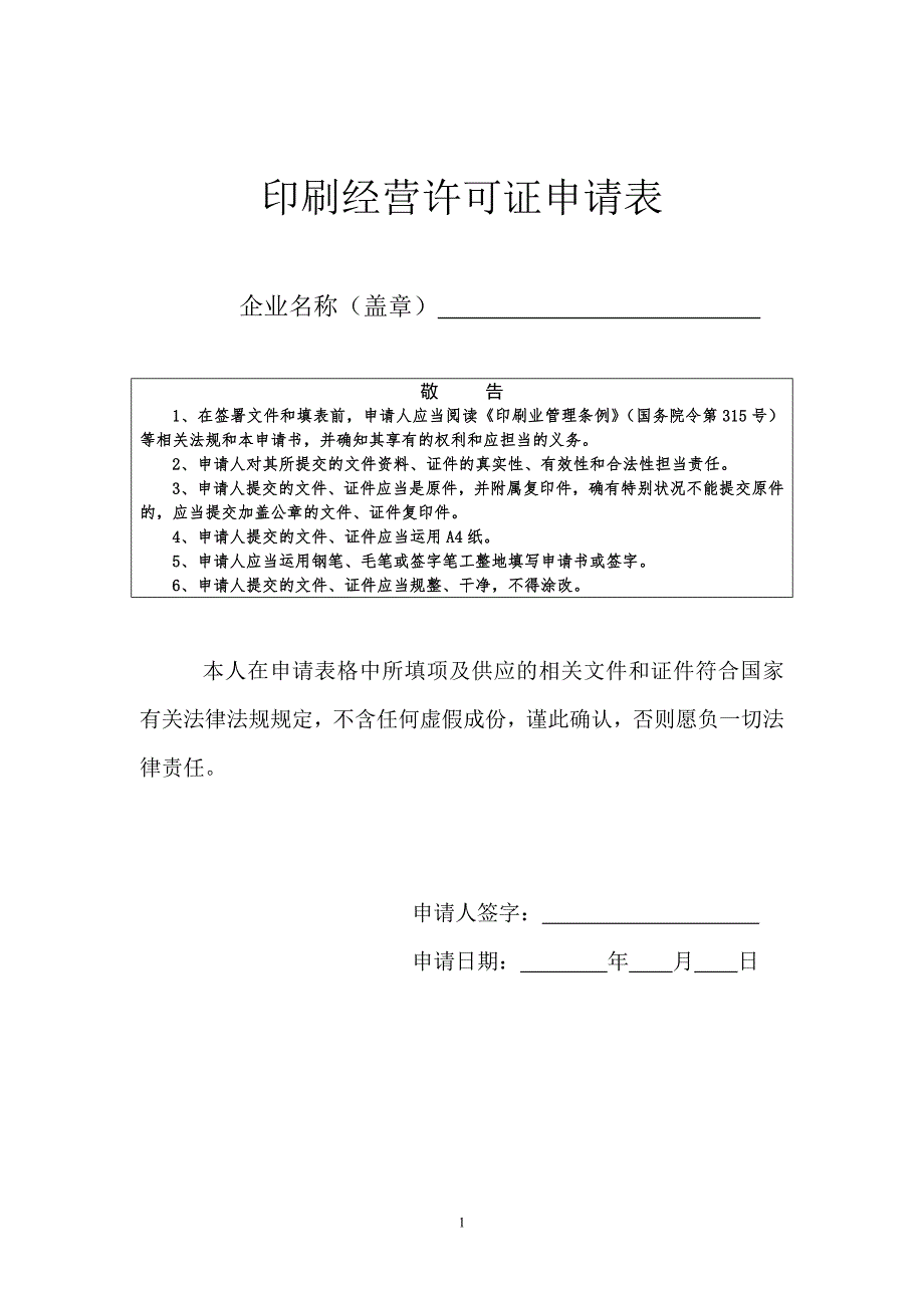 印刷经营许可证申请表AA_第1页