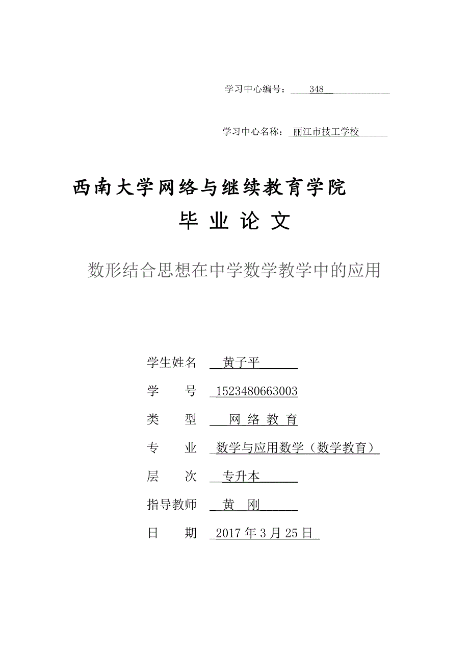 数形结合思想在中学数学教学中的应用_第1页